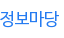 정보마당